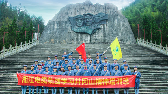 緬懷革命先烈，學(xué)習(xí)革命精神——湘江電纜井岡山精神學(xué)習(xí)班剪影